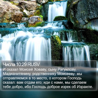 Числа 10:29 RUSV Bible Verse Image