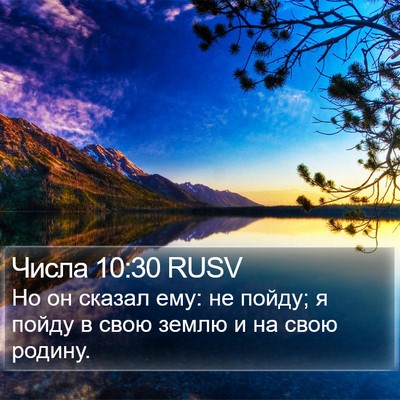 Числа 10:30 RUSV Bible Verse Image