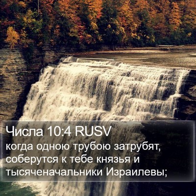 Числа 10:4 RUSV Bible Verse Image