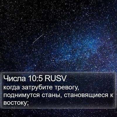 Числа 10:5 RUSV Bible Verse Image