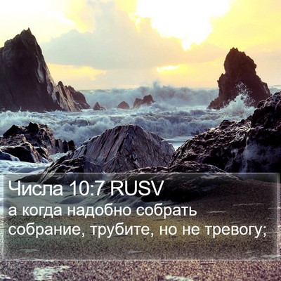 Числа 10:7 RUSV Bible Verse Image