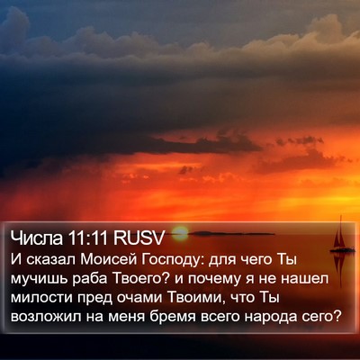 Числа 11:11 RUSV Bible Verse Image