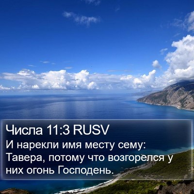Числа 11:3 RUSV Bible Verse Image