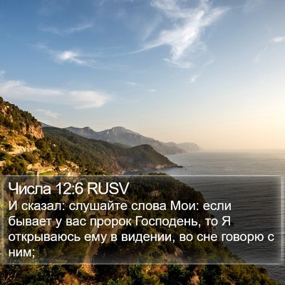 Числа 12:6 RUSV Bible Verse Image