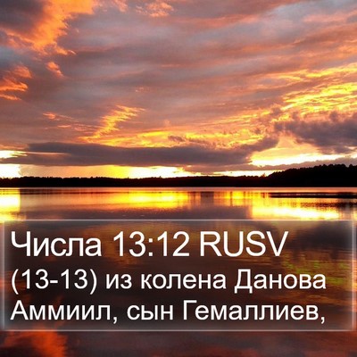 Числа 13:12 RUSV Bible Verse Image
