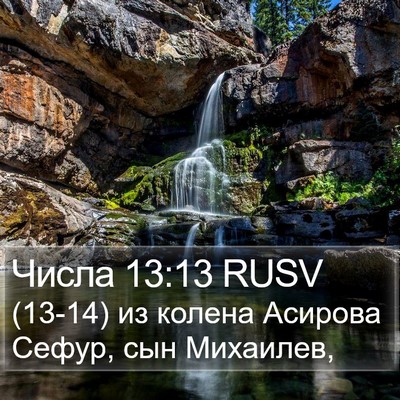 Числа 13:13 RUSV Bible Verse Image