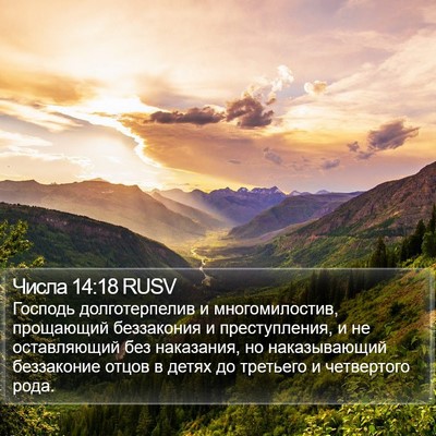 Числа 14:18 RUSV Bible Verse Image