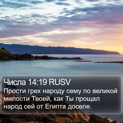 Числа 14:19 RUSV Bible Verse Image