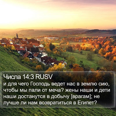 Числа 14:3 RUSV Bible Verse Image