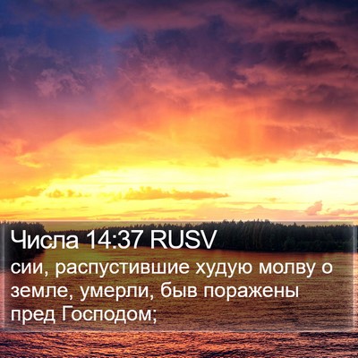 Числа 14:37 RUSV Bible Verse Image