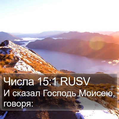 Числа 15:1 RUSV Bible Verse Image