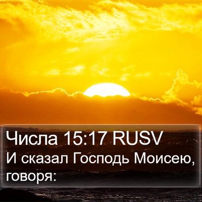 Числа 15:17 RUSV Bible Verse Image