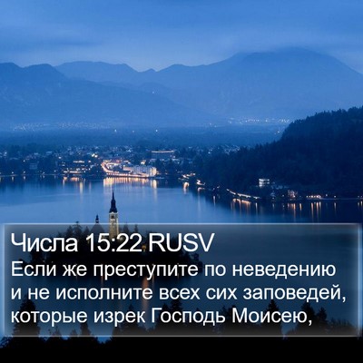 Числа 15:22 RUSV Bible Verse Image