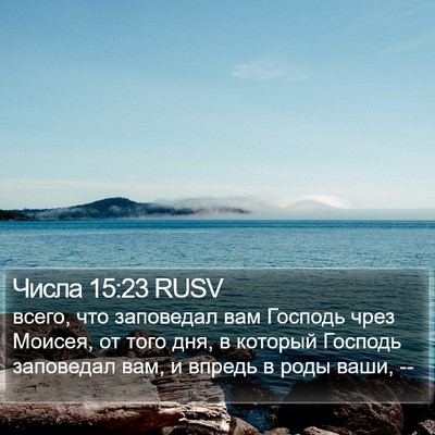Числа 15:23 RUSV Bible Verse Image