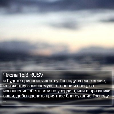 Числа 15:3 RUSV Bible Verse Image