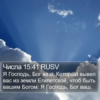 Числа 15:41 RUSV Bible Verse Image