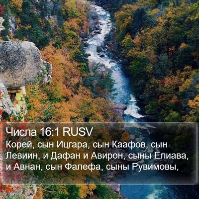 Числа 16:1 RUSV Bible Verse Image