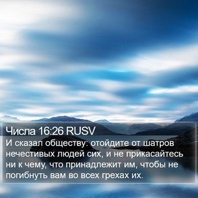 Числа 16:26 RUSV Bible Verse Image
