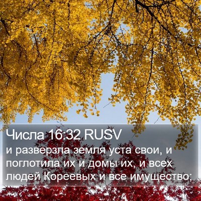 Числа 16:32 RUSV Bible Verse Image