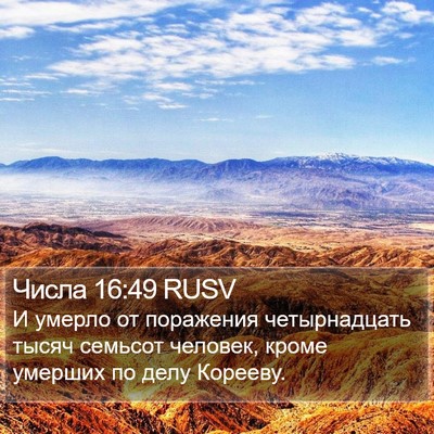 Числа 16:49 RUSV Bible Verse Image