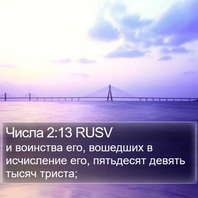 Числа 2:13 RUSV Bible Verse Image