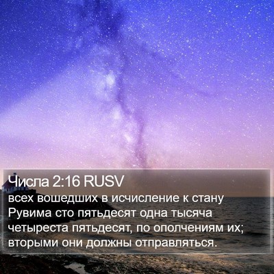 Числа 2:16 RUSV Bible Verse Image