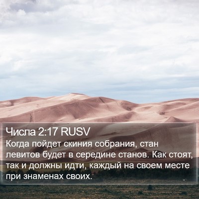 Числа 2:17 RUSV Bible Verse Image