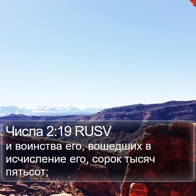 Числа 2:19 RUSV Bible Verse Image