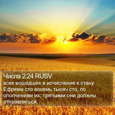 Числа 2:24 RUSV Bible Verse Image