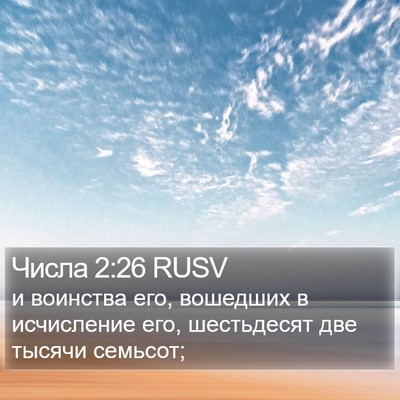 Числа 2:26 RUSV Bible Verse Image
