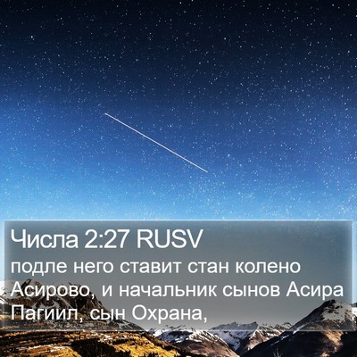 Числа 2:27 RUSV Bible Verse Image