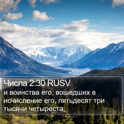 Числа 2:30 RUSV Bible Verse Image