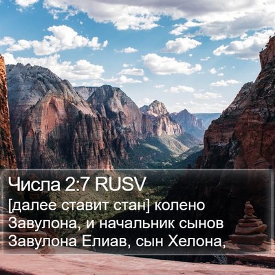 Числа 2:7 RUSV Bible Verse Image