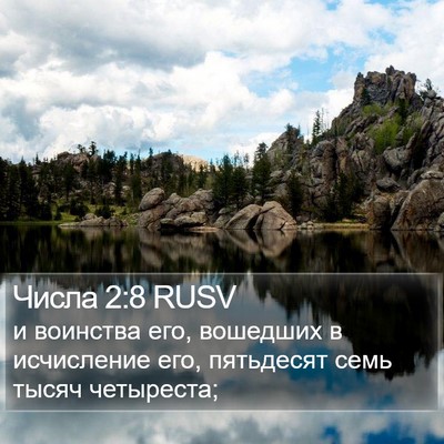 Числа 2:8 RUSV Bible Verse Image