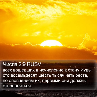 Числа 2:9 RUSV Bible Verse Image