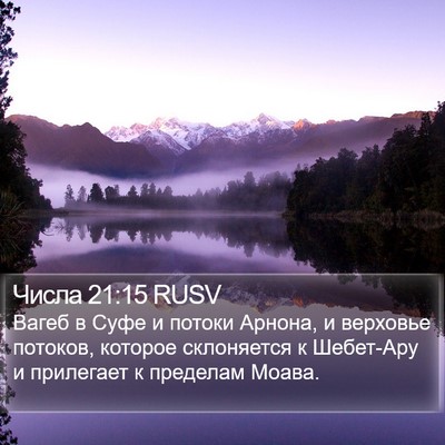 Числа 21:15 RUSV Bible Verse Image