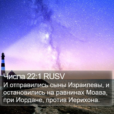Числа 22:1 RUSV Bible Verse Image