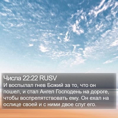 Числа 22:22 RUSV Bible Verse Image
