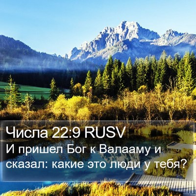Числа 22:9 RUSV Bible Verse Image