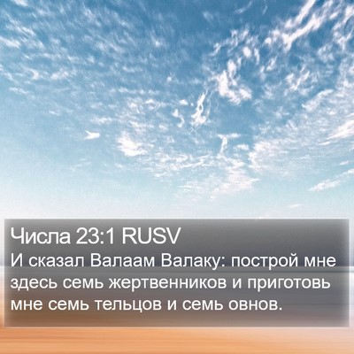 Числа 23:1 RUSV Bible Verse Image
