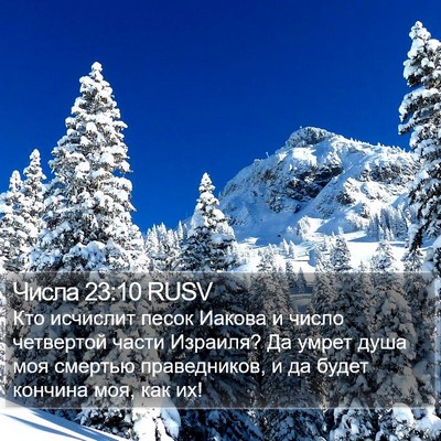 Числа 23:10 RUSV Bible Verse Image