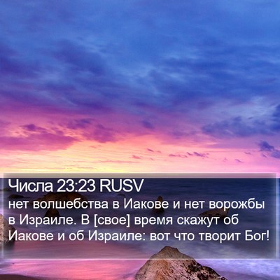 Числа 23:23 RUSV Bible Verse Image