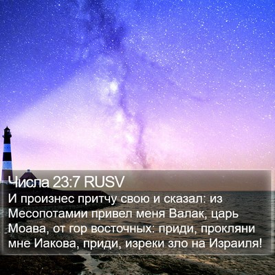 Числа 23:7 RUSV Bible Verse Image