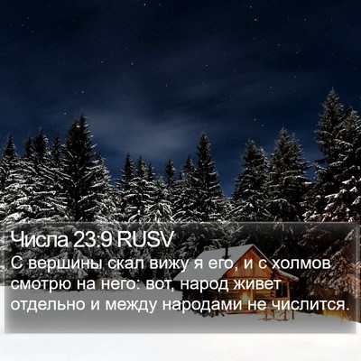 Числа 23:9 RUSV Bible Verse Image