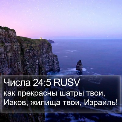 Числа 24:5 RUSV Bible Verse Image
