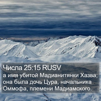 Числа 25:15 RUSV Bible Verse Image