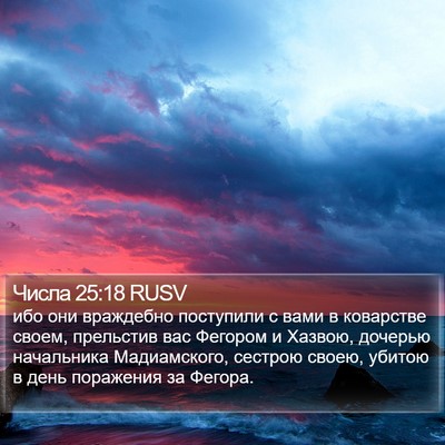 Числа 25:18 RUSV Bible Verse Image