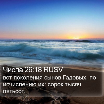 Числа 26:18 RUSV Bible Verse Image