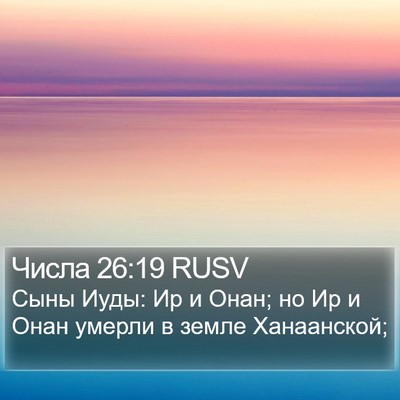 Числа 26:19 RUSV Bible Verse Image