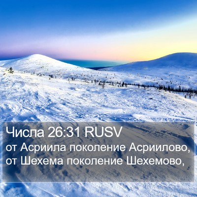 Числа 26:31 RUSV Bible Verse Image